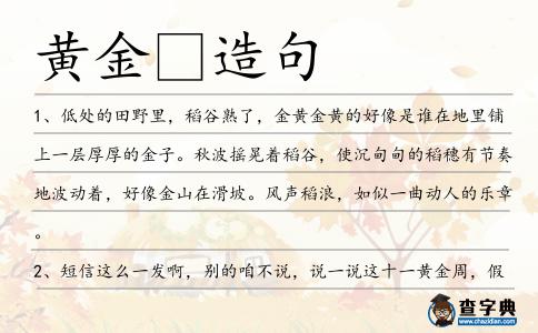 黃金造句