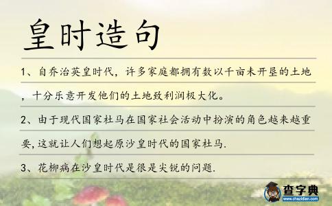 皇時造句