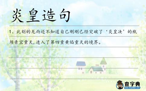 炎皇造句