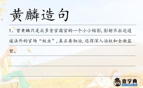 黃麟造句