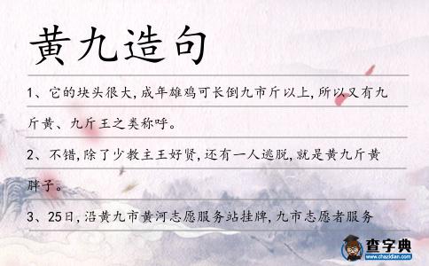黃九造句