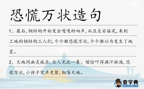 恐慌萬狀造句