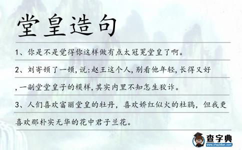 堂皇造句