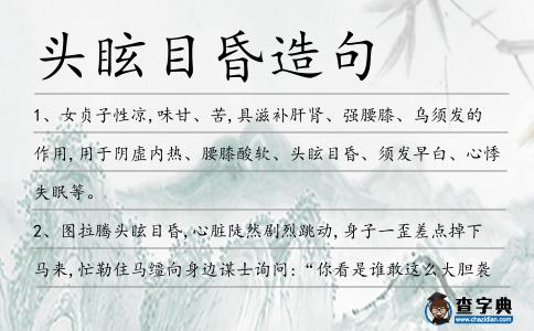 頭眩目昏造句
