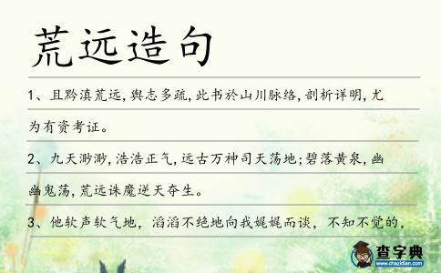 荒遠造句