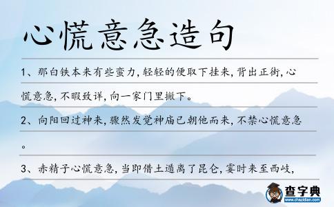 心慌意急造句