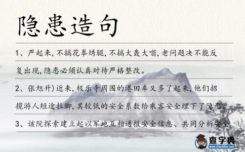 隱患造句