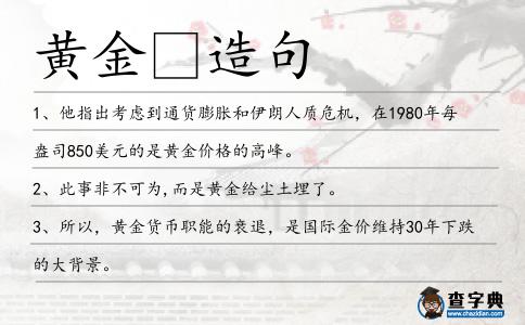 黃金造句