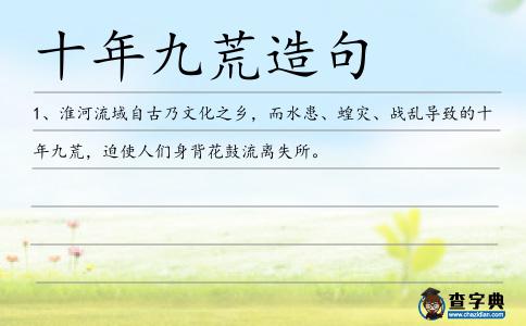 十年九荒造句