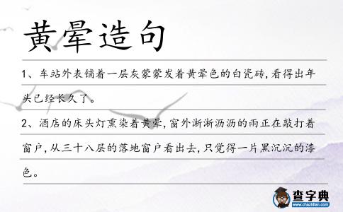 黃暈造句