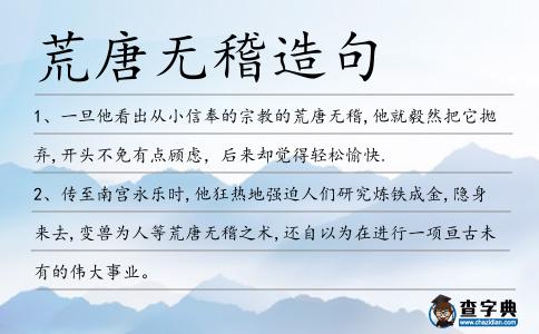 荒唐無(wú)稽造句