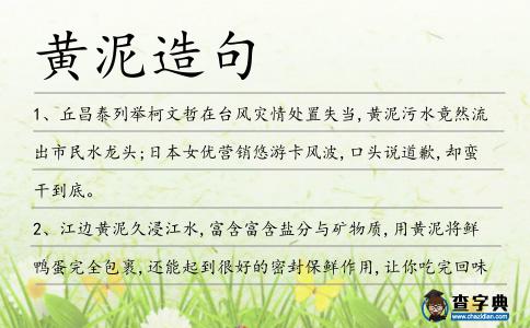 黃泥造句
