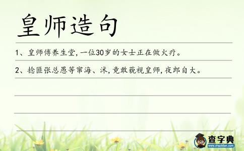 皇師造句