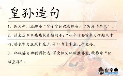 皇孫造句