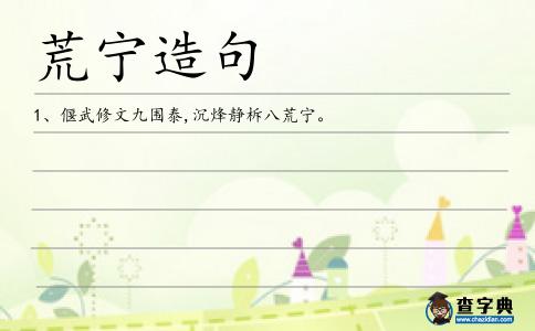 荒寧造句