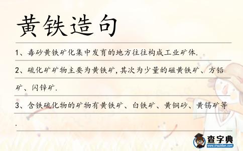 黃鐵造句