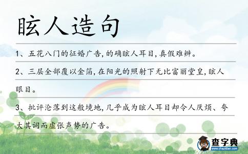 眩人造句