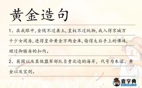 黃金造句