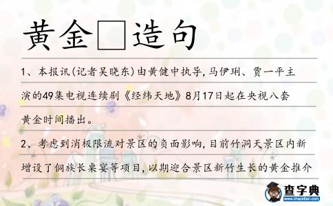 黃金造句