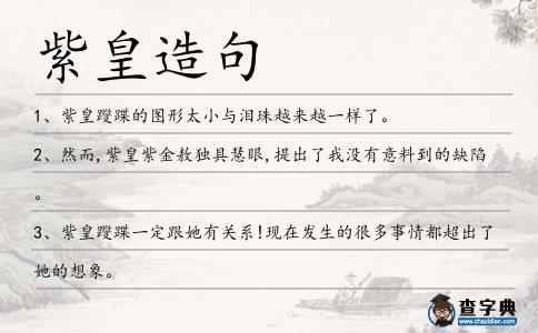 紫皇造句