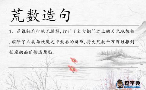 荒數(shù)造句