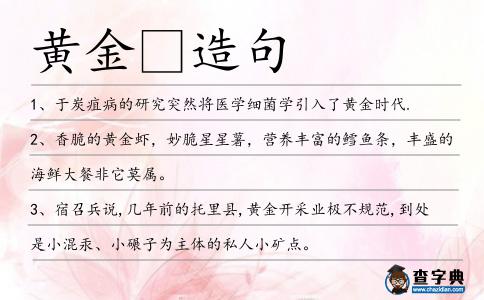 黃金造句