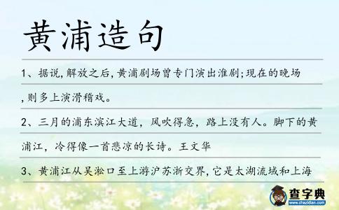 黃浦造句