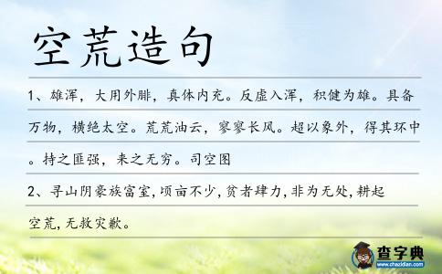 空荒造句