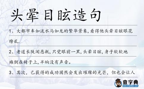 頭暈目眩造句