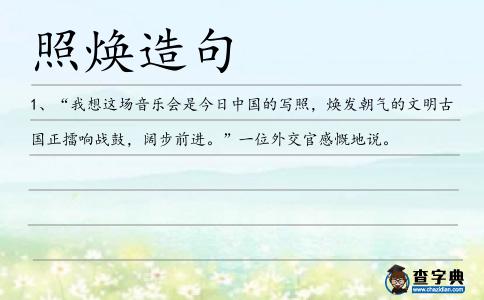 照煥造句
