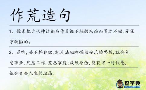 作荒造句