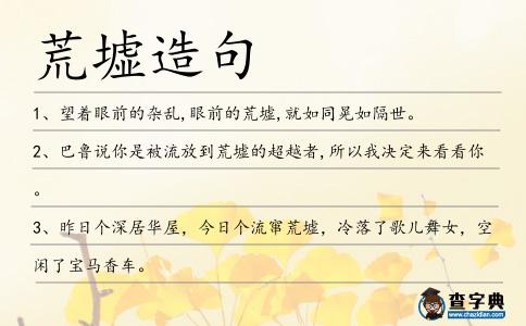 荒墟造句