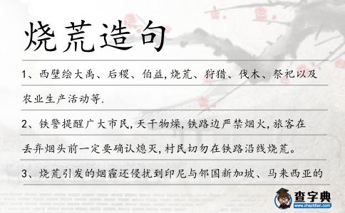 燒荒造句