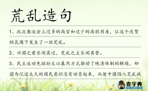 荒亂造句