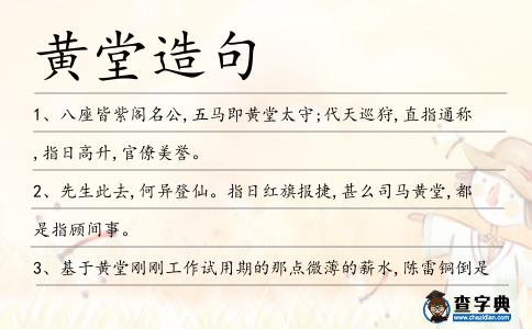 黃堂造句