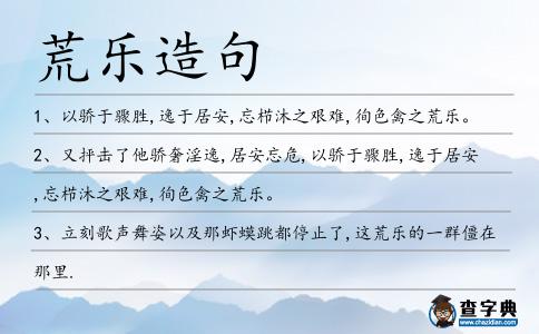 荒樂(lè)造句