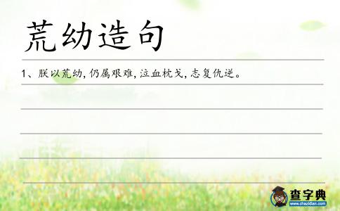 荒幼造句