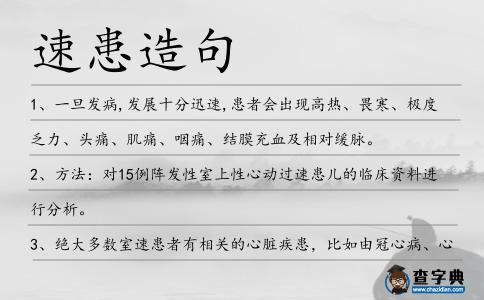 速患造句