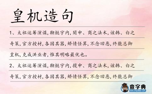 皇機造句
