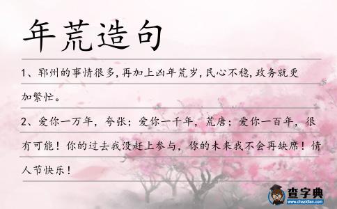 年荒造句