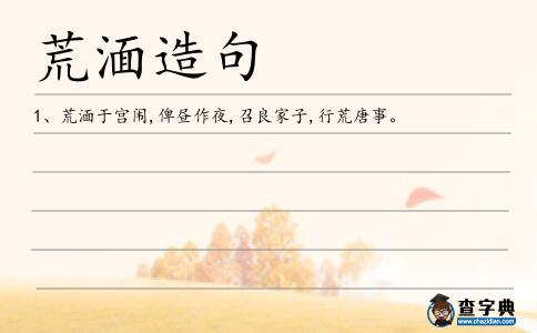 荒湎造句