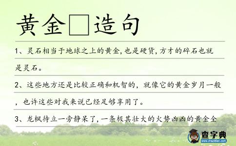 黃金造句