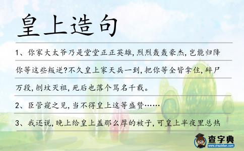 皇上造句