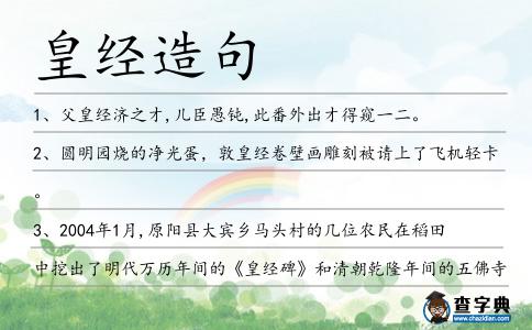 皇經造句