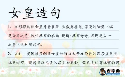 女皇造句