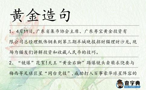 黃金造句