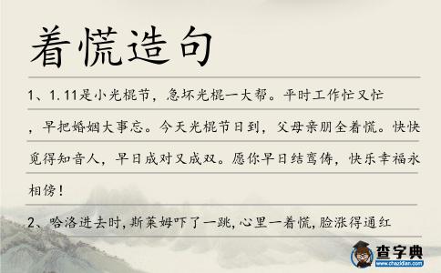 著慌造句