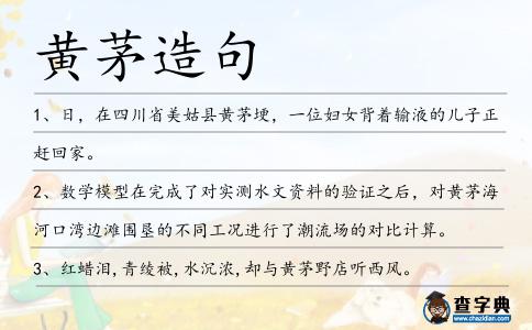 黃茅造句