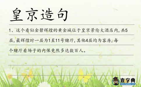 皇京造句