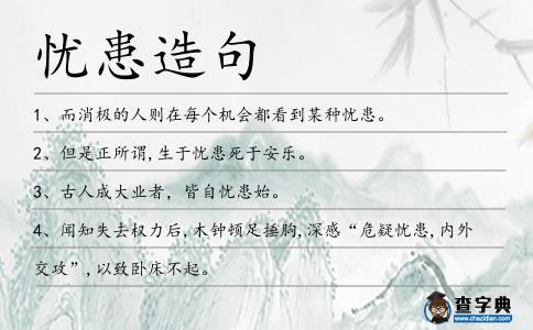 憂患造句